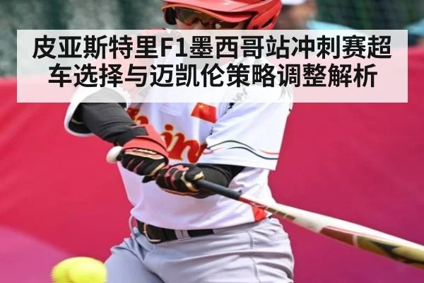 皮亚斯特里F1墨西哥站冲刺赛超车选择与迈凯伦策略调整解析